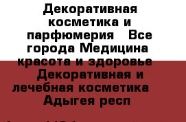 Декоративная косметика и парфюмерия - Все города Медицина, красота и здоровье » Декоративная и лечебная косметика   . Адыгея респ.